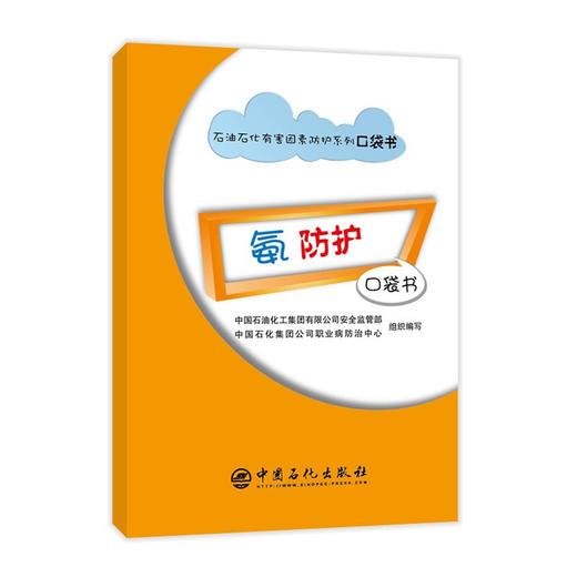 【旗舰店】氨防护口袋书 石油石化有害因素防护系列口袋书 安全防护书 漫画彩色中国石化安全监管部职业病 商品图1