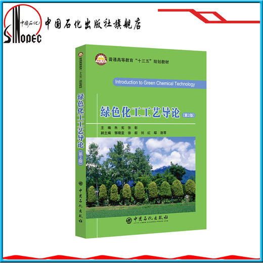 【旗舰店】 绿色化工工艺导论（第2版）包括绿色化学清洁生产和绿色工艺技术 化工模拟 新能源 新材料和高分子工艺方法 中国石化 商品图1