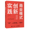 商业模式创新实践 如何将知识转化为价值 商品缩略图0