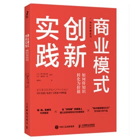 商业模式创新实践 如何将知识转化为价值