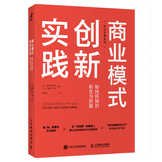 商业模式创新实践 如何将知识转化为价值 商品图0