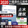 【官方旗舰店】建设工程技术与计量（土木建筑工程）精选章节习题集 全国一级造价工程师职业资格考试·精选章节习题集 商品缩略图1
