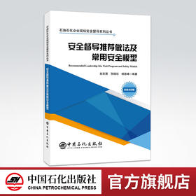 【旗舰店】安全督导推荐做法及常用安全模型 HSE安全模型管理人员现场安全督导化工安全现场作业油田采油 管理巡查管理层检查
