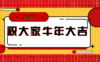 【科普】第10期 牛年新年说助残 商品缩略图0