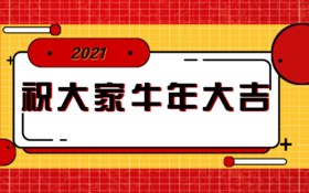 【科普】第10期 牛年新年说助残
