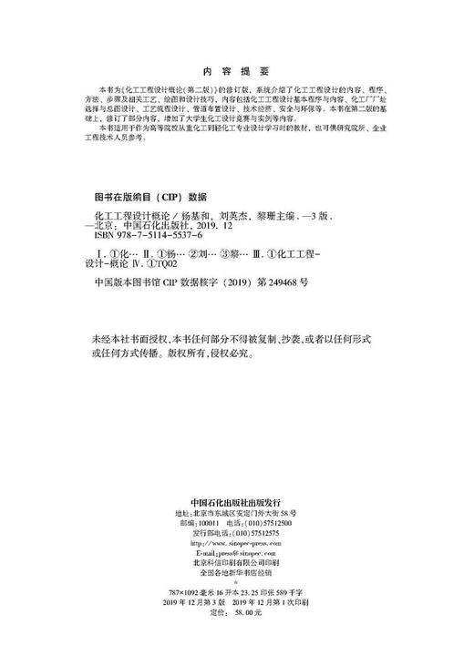【官方旗舰店】化工工程设计概论第三版3中国石化出版社 商品图2