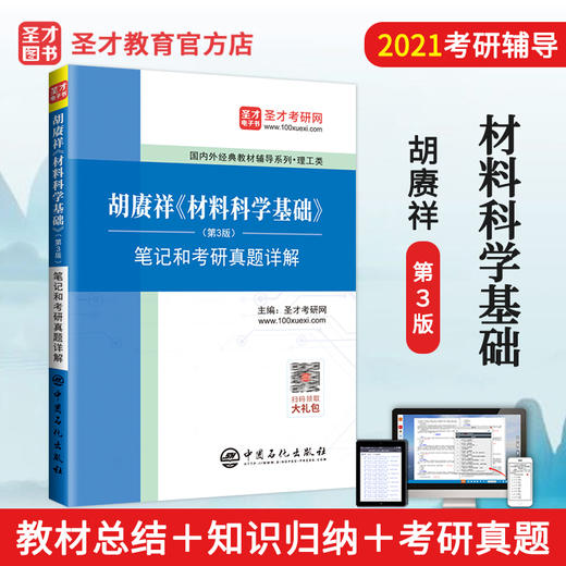 【旗舰店】2022考研 胡赓祥材料科学基础第三版3版笔记和考研真题详解 含电子书配套上海交通大学出版社教材辅导 胡庚祥蔡珣戎咏华 商品图3