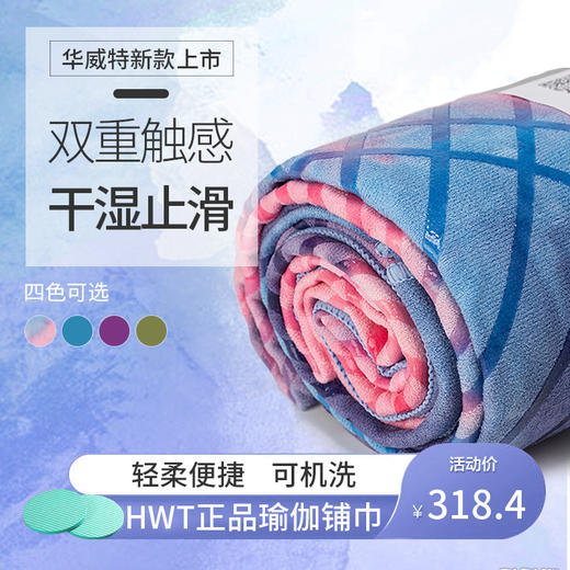 HWT便携瑜伽铺巾女吸汗防滑硅胶垫布瑜伽垫机洗毯 商品图6