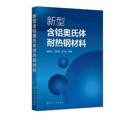 新型含铝奥氏体耐热钢材料/人民卫生出版社/马双成 魏锋9787122379689 商品图0
