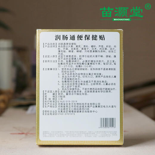 苗灏堂湘西膏贴润肠通便保健贴，20贴/盒 商品图1