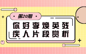 【影视动漫向】第2期 点评《你好李焕英》中的残疾人片段