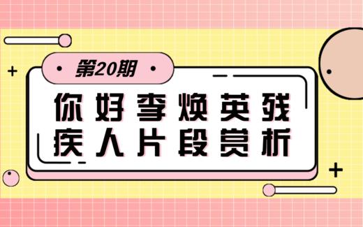 【影视动漫向】第2期 点评《你好李焕英》中的残疾人片段 商品图0