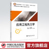 【旗舰店】应用工程热力学 普通高等教育“十三五”规划教材——应用热工学系列 热工基础；热力学定律；热传递 中国石化出版社 商品缩略图0