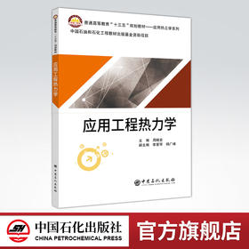 【旗舰店】应用工程热力学 普通高等教育“十三五”规划教材——应用热工学系列 热工基础；热力学定律；热传递 中国石化出版社