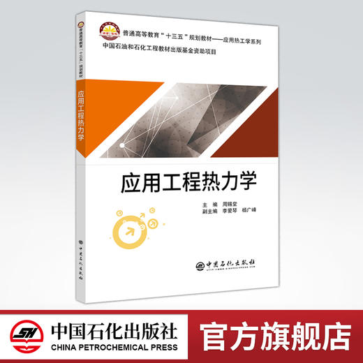 【旗舰店】应用工程热力学 普通高等教育“十三五”规划教材——应用热工学系列 热工基础；热力学定律；热传递 中国石化出版社 商品图0