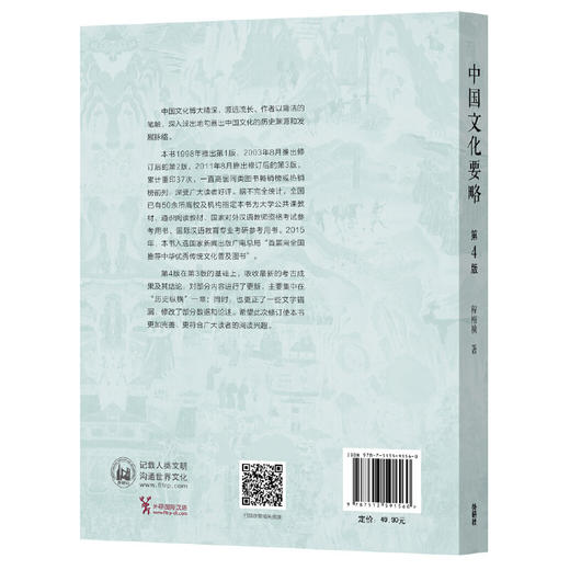 中国文化要略(第4版) 商品图1