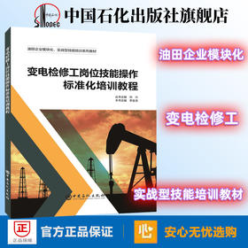 旗舰店】油田企业模块化实战型技能培训系列教材 变电检修工岗位技能操作标准化培训教程 刘兴，李金龙 主编 中国石化出版社