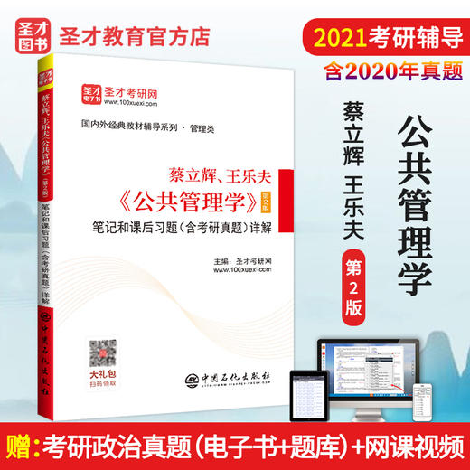 【旗舰店】2022考研 蔡立辉 王乐夫公共管理学第2版笔记和课后习题详解 考研真题附电子书 人大社第二版教材同步辅导笔记 商品图1