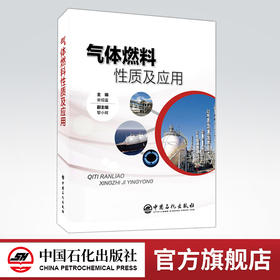 【旗舰店】气体燃料性质及应用 天然气、煤层气、生物质沼气、液化石油气、氢气 宋绍富主编 中国石化出版社 9787511452559
