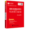 【旗舰店】2022经济学考研 曼昆《宏观经济学》（第10版）笔记和课后习题详解 赠电子大礼包9787511457653 商品缩略图2