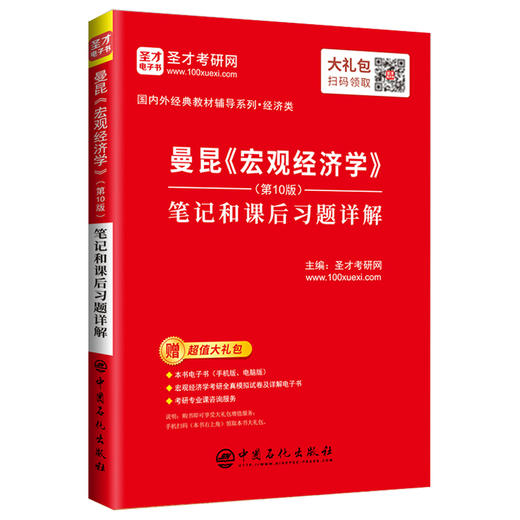 【旗舰店】2022经济学考研 曼昆《宏观经济学》（第10版）笔记和课后习题详解 赠电子大礼包9787511457653 商品图2