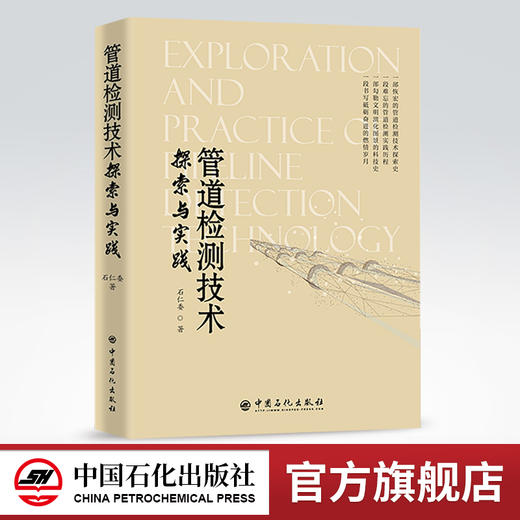 【旗舰店】管道检测技术探索与实践 管道 油气管道 检测 检测技术  9787511459589  中国石化出版社 商品图0