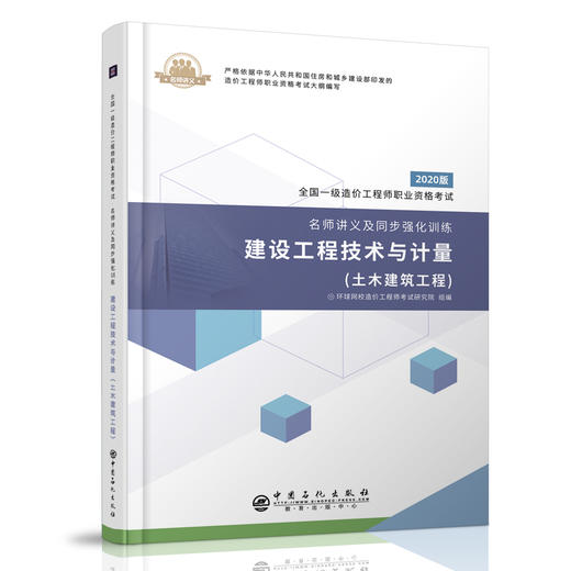 【旗舰店】建设工程技术与计量 土木建筑工程 全国一级造价工程师职业资格考试 名师讲义 同步强化训练 建筑造价管理 资格考试资料 商品图2