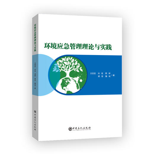 【旗舰店】环境应急管理理论与实践  中国石化出版社 商品图1
