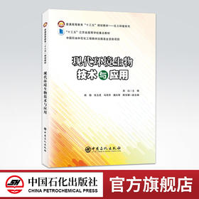 【旗舰店】现代环境生物技术与应用 环评工程环境影响 环境保护领域污染治理 环保工程师环境生物学技术 高等学校教材书