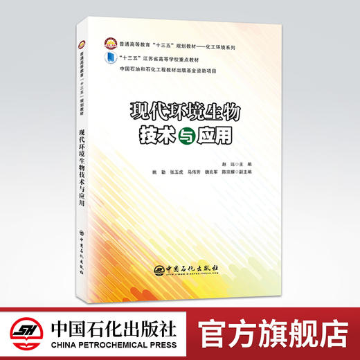 【旗舰店】现代环境生物技术与应用 环评工程环境影响 环境保护领域污染治理 环保工程师环境生物学技术 高等学校教材书 商品图0