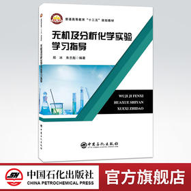 【旗舰店】无机及分析化学实验学习指导 无机化学有机化学物理化学无机及分析化学学习指导 化学基础实验仪器分析高等教材书籍