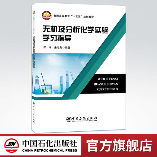 【旗舰店】无机及分析化学实验学习指导 无机化学有机化学物理化学无机及分析化学学习指导 化学基础实验仪器分析高等教材书籍 商品图0