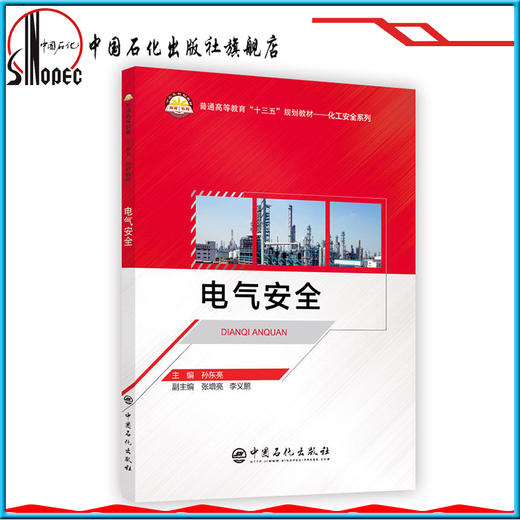 【旗舰店】电气安全  电路 案例 爆炸预防 静电消除、防雷措施、电力工程、电工操作十三五”规划教材 9787511451019 中国石化出版 商品图1