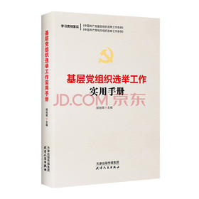 基层党组织选举工作实用手册