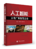 【旗舰店】人工智能火电厂和智慧企业  人工智能 智慧企业  9787511459084 商品缩略图2