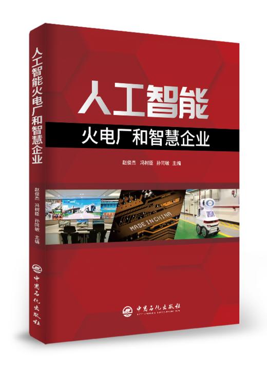 【旗舰店】人工智能火电厂和智慧企业  人工智能 智慧企业  9787511459084 商品图2