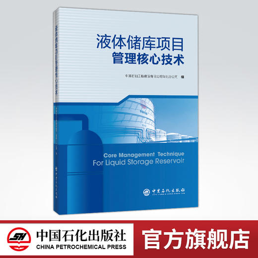 【旗舰店】液体储库项目管理核心技术 油气储存 项目建设 9787511454102 中国石化出版社 商品图0