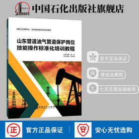 旗舰店 油田企业模块化实战型技能培训系列教材山东管道油气管道保护岗位技能操作标准化培训教程 刘兴 苏月琦主编 中国石化出版社