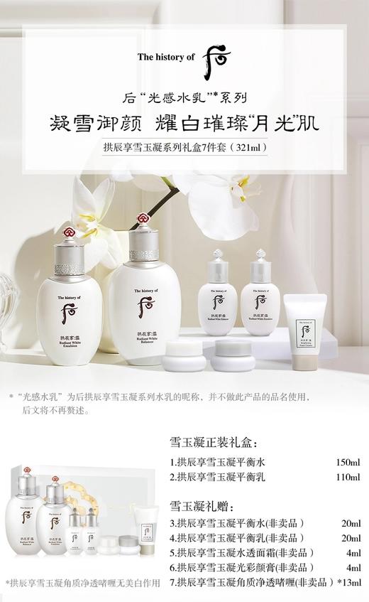 Whoo后拱辰享雪玉凝系列礼盒7件套（321ml) 商品图1