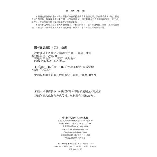 【旗舰店】现代环境工程概论 环境工程 注册环保工程师 环评工程师2020年 环境影响评价师教材 环境影响评价 污染控制工程 商品图2