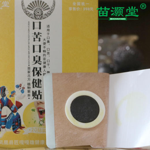 苗灏堂湘西膏贴口苦口臭保健贴，20贴/盒 商品图4