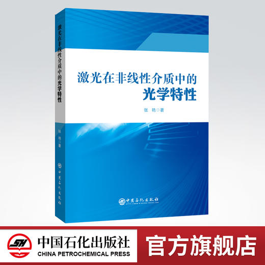 【官方旗舰店】 激光在非线性介质中的光学特性  量子信息处理、光通信、非线性光学领域 商品图0