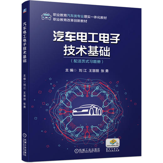 汽车电工电子技术基础 商品图0