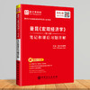 【旗舰店】2022经济学考研 曼昆《宏观经济学》（第10版）笔记和课后习题详解 赠电子大礼包9787511457653 商品缩略图1