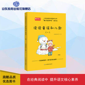 读读童谣和儿歌（一）快乐读书吧一年级