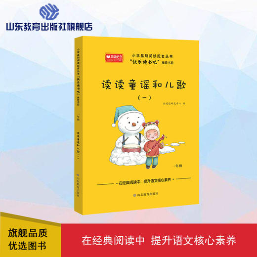 读读童谣和儿歌（一）快乐读书吧一年级 商品图0