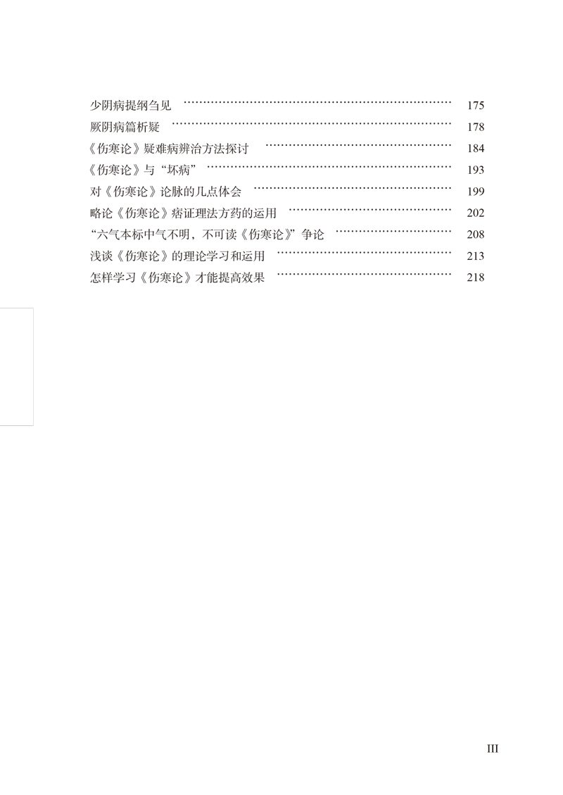 目录9787513266321经方大家陈亦人医案医话3.jpg