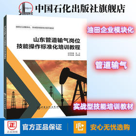 旗舰店】山东管道输气岗位技能操作标准化培训教程 油田企业模块化、实战型技能培训系列教材 管道输气，培训教材 中国石化出版社