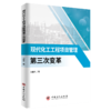 【旗舰店】现代化工工程项目管理第三次变革  石油化工 项目管理  9787511460387  中国石化出版社 商品缩略图1
