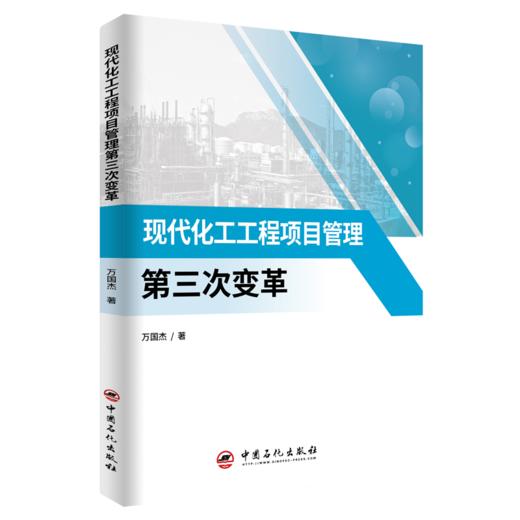 【旗舰店】现代化工工程项目管理第三次变革  石油化工 项目管理  9787511460387  中国石化出版社 商品图1